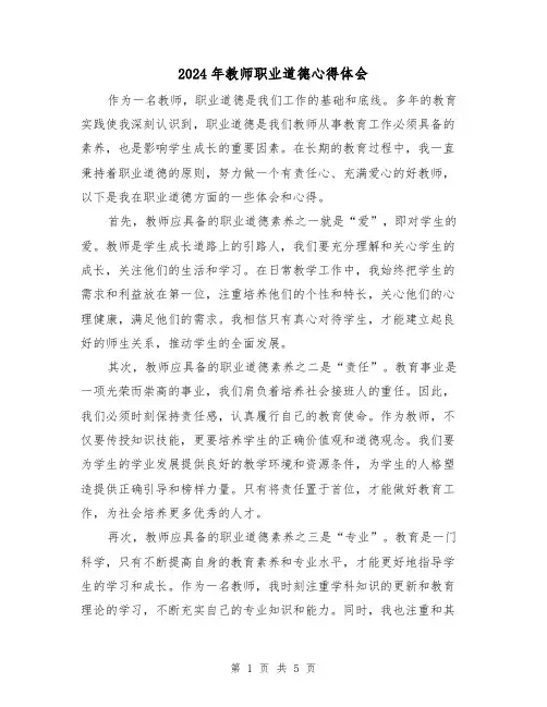 2024年教师职业道德心得体会(三篇)