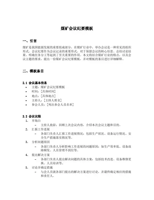煤矿会议纪要模板