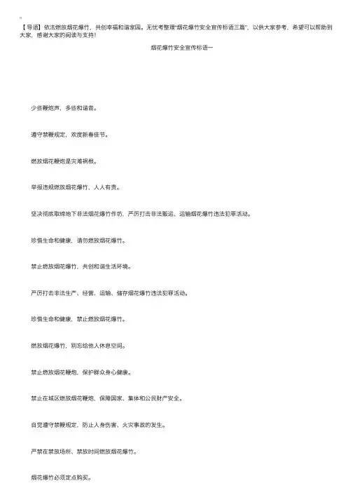 烟花安全宣传标语三篇