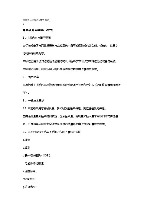 CDT规约