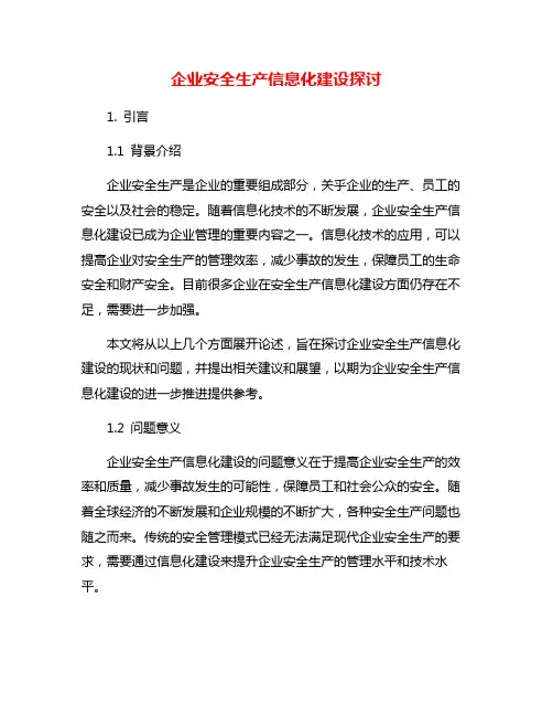 企业安全生产信息化建设探讨