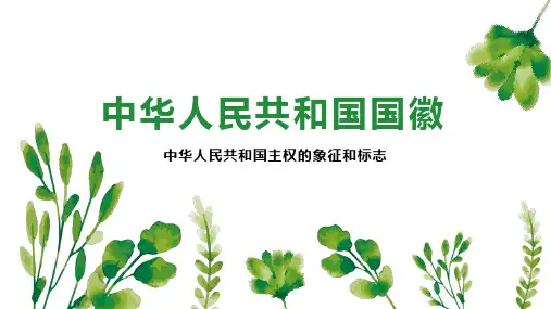 中华人民共和国国徽