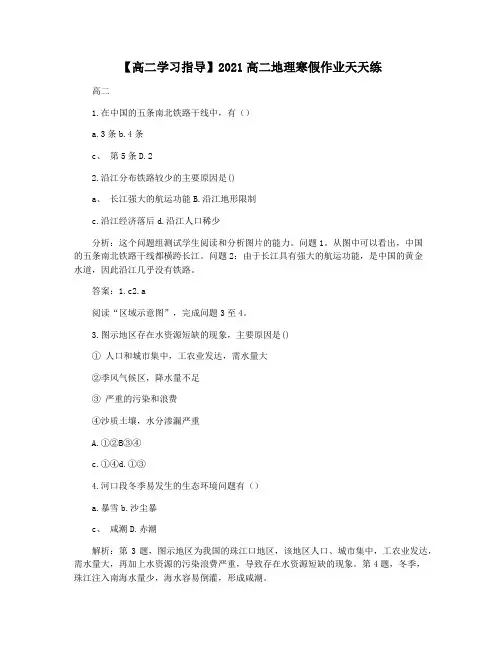 【高二学习指导】2021高二地理寒假作业天天练