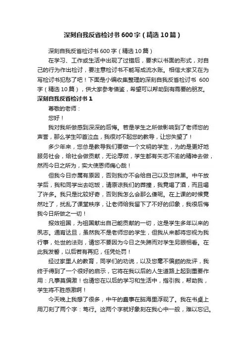 深刻自我反省检讨书600字（精选10篇）