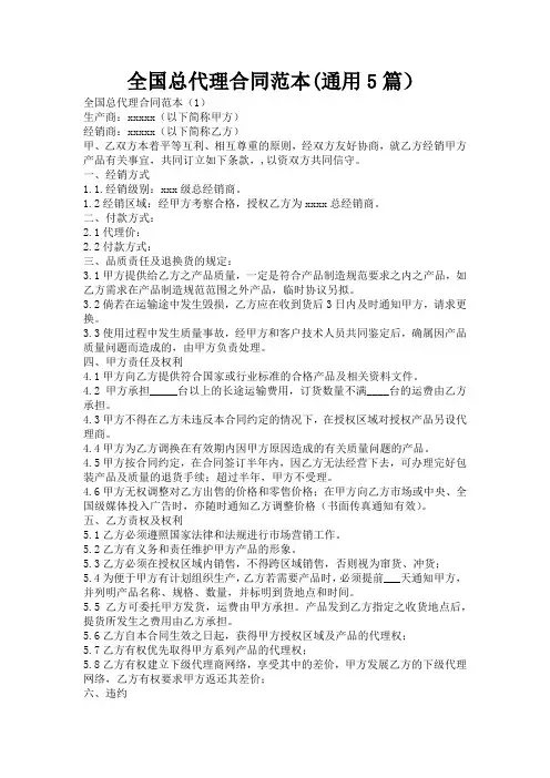 全国总代理合同范本(通用5篇)