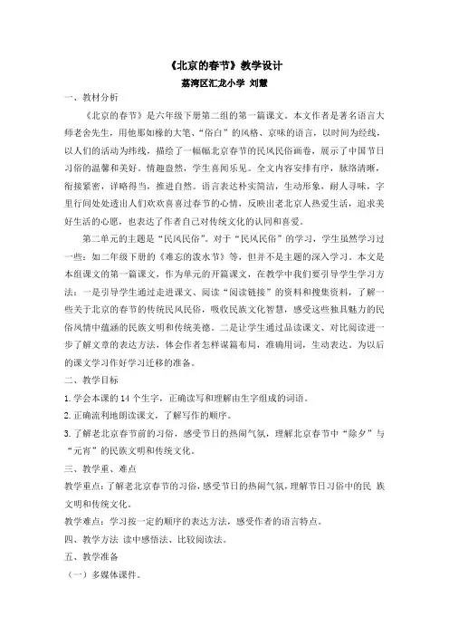 语文人教版六年级下册《北京的春节》第一课时教学设计