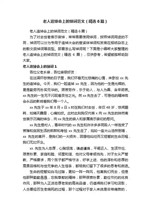 老人追悼会上的悼词范文（精选6篇）