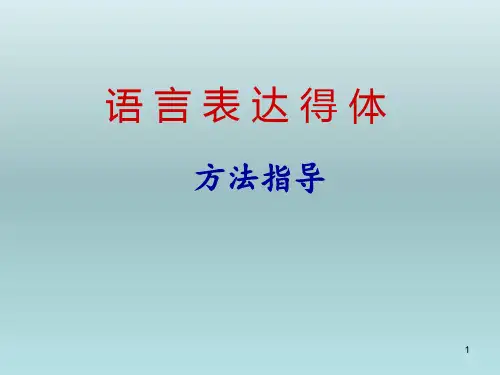 高考语文 《语言表达得体》课件(42张PPT)