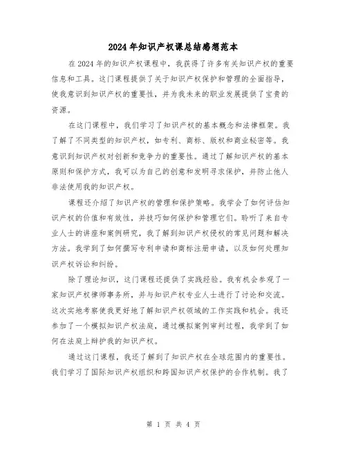 2024年知识产权课总结感想范本(2篇)