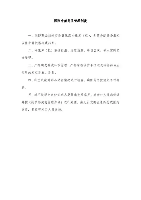 医院冷藏药品管理制度