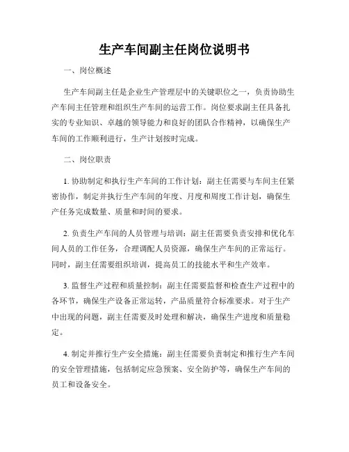生产车间副主任岗位说明书