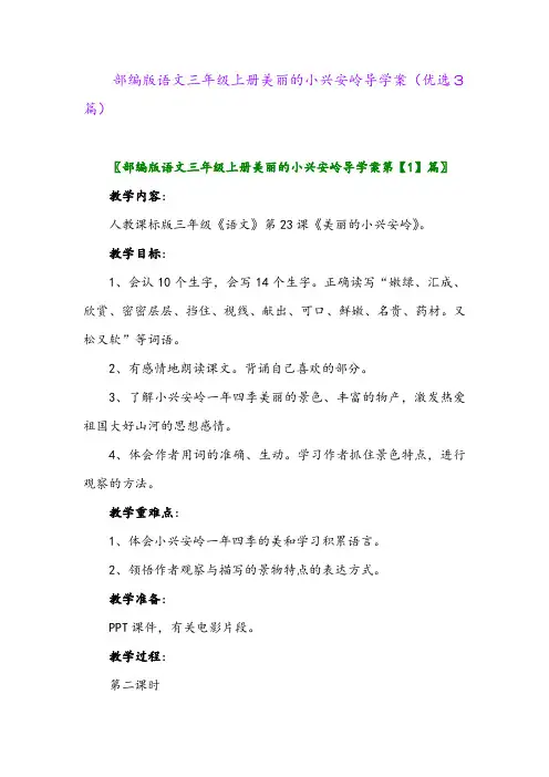2023年部编版语文三年级上册美丽的小兴安岭导学案(优选3篇)