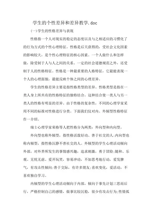 学生的个性差异和差异教学