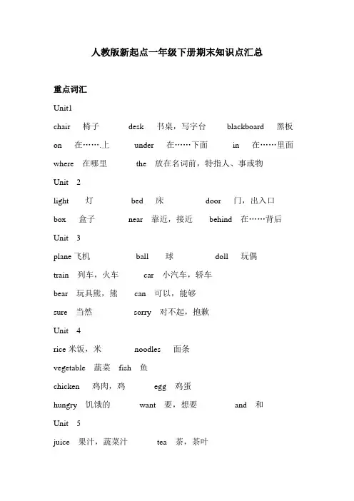人教版新起点一年级下册期末知识点汇总