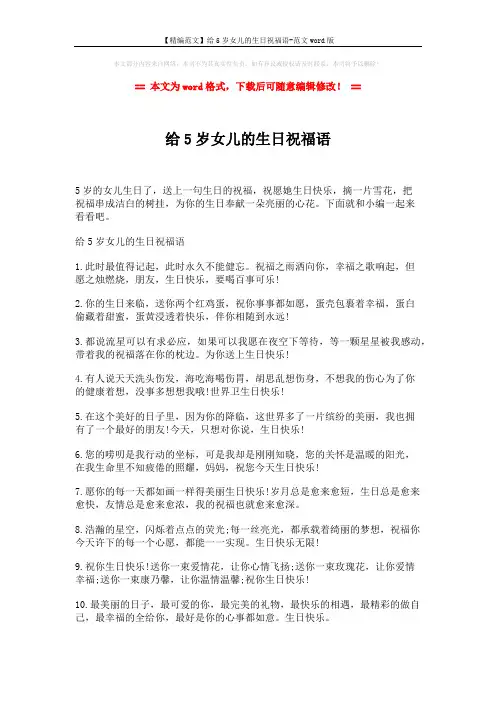 【精编范文】给5岁女儿的生日祝福语-范文word版 (4页)