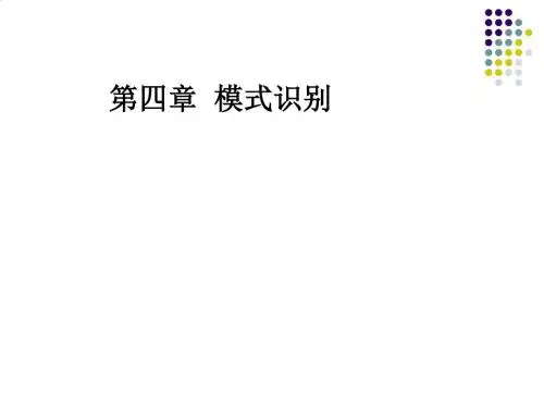 模式识别培训教程PPT(94张)