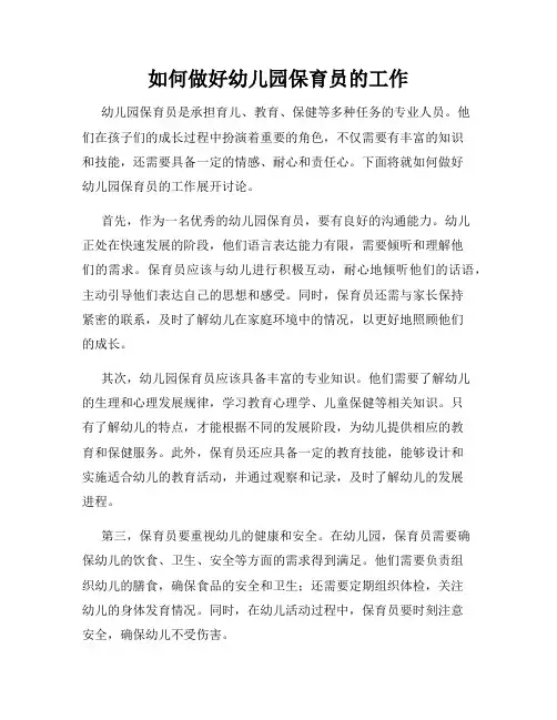 如何做好幼儿园保育员的工作