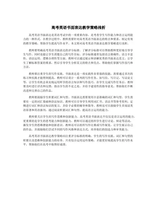 高考英语书面表达教学策略浅析