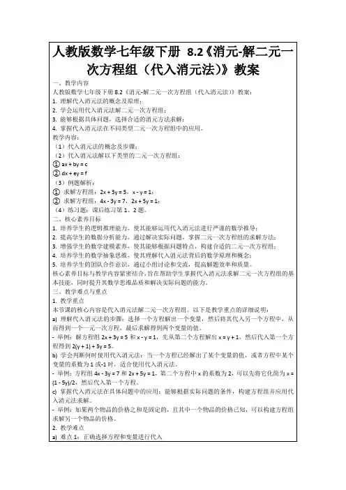 人教版数学七年级下册8.2《消元-解二元一次方程组(代入消元法)》教案