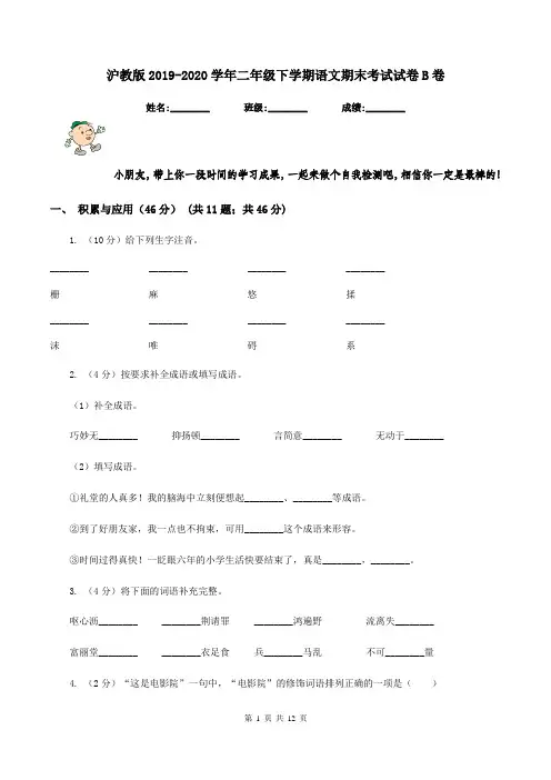 沪教版2019-2020学年二年级下学期语文期末考试试卷B卷