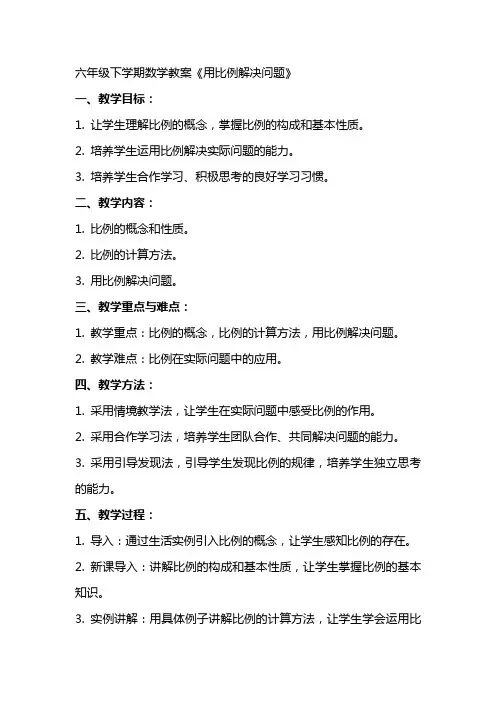 六年级下学期数学教案《用比例解决问题》