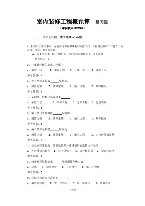 《室内装修工程概预算》期末考试复习题及参考答案