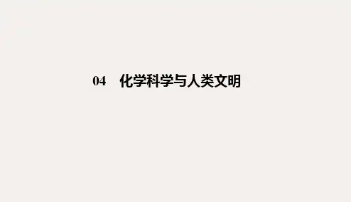 高中化学 专题4-1 化学是认识和创造物质的科学课件 苏教版必修2