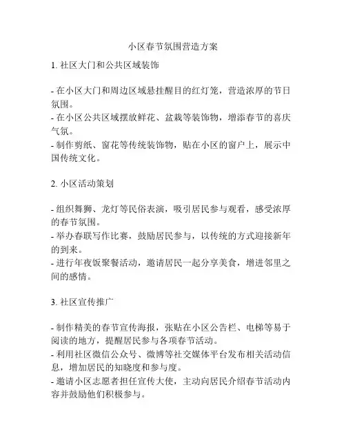 小区春节氛围营造方案