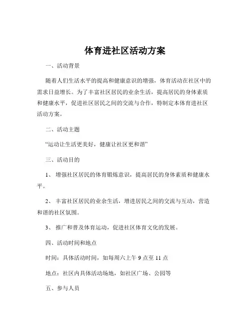 体育进社区活动方案