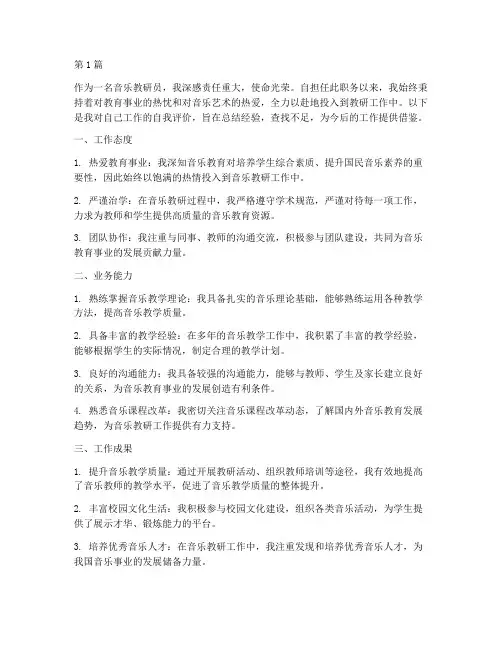 音乐教研员自我评价(3篇)