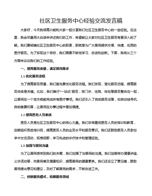 社区卫生服务中心经验交流发言稿