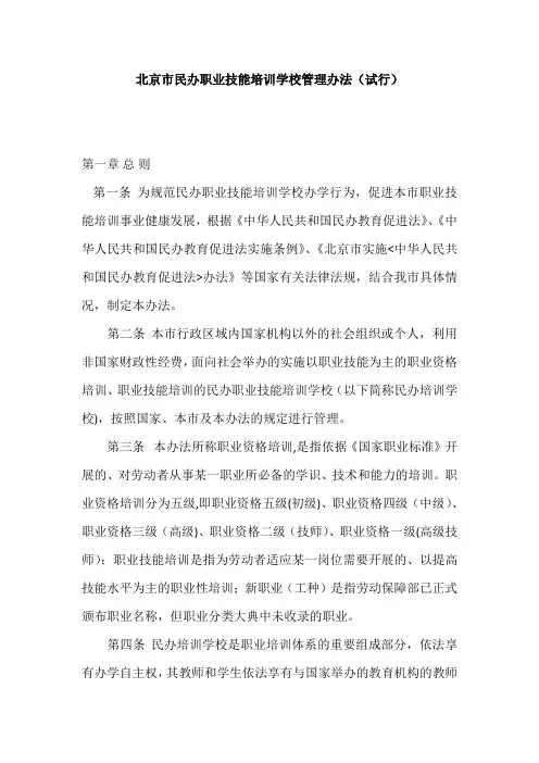 民办职业技能培训学校管理办法(试行)