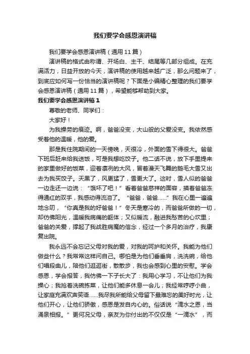 我们要学会感恩演讲稿（通用11篇）