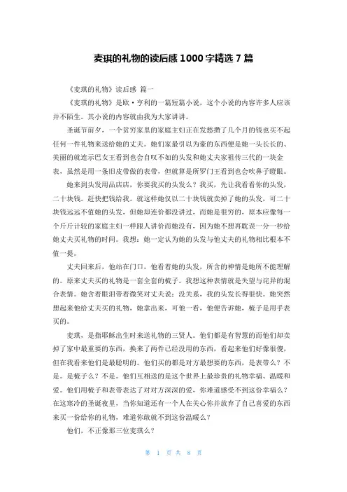 麦琪的礼物的读后感1000字精选7篇