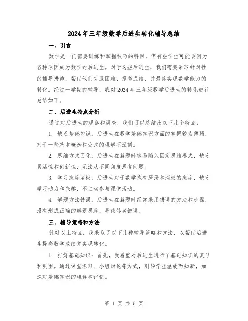 2024年三年级数学后进生转化辅导总结(2篇)