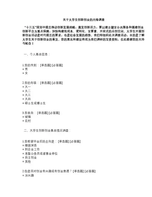 关于大学生创新创业的问卷调查