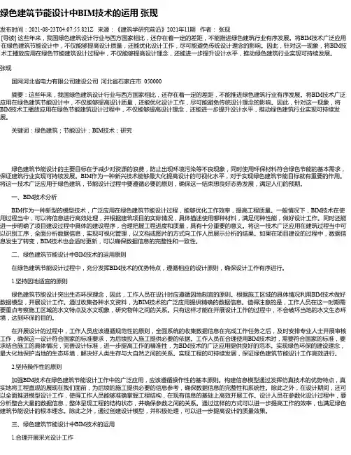 绿色建筑节能设计中BIM技术的运用张现