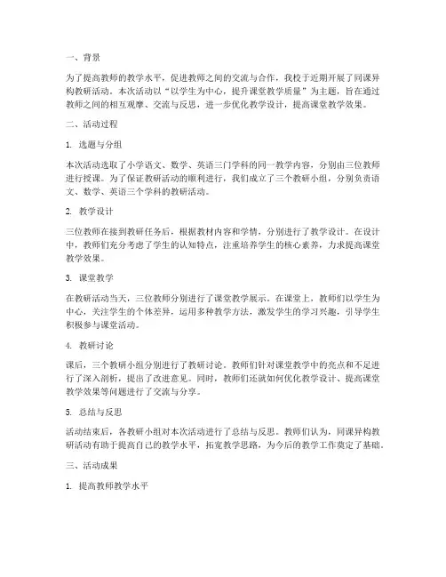 同课异构教研总结报告