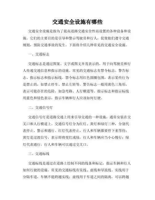 交通安全设施有哪些