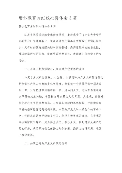 警示教育片红线心得体会3篇