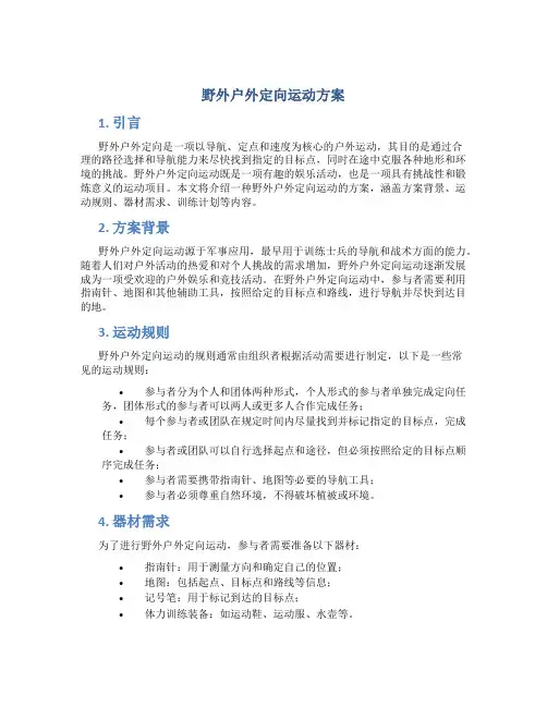 野外户外定向运动方案