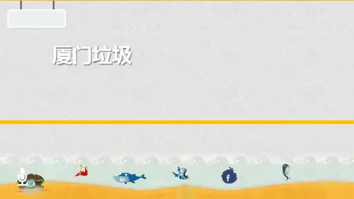 厦门垃圾分类