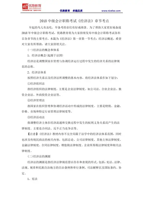 2018年中级会计师《经济法》章节考点