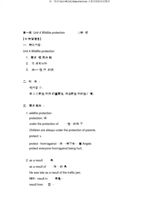 高一英语Unit4Wildlifeprotection人教实验版知识精讲