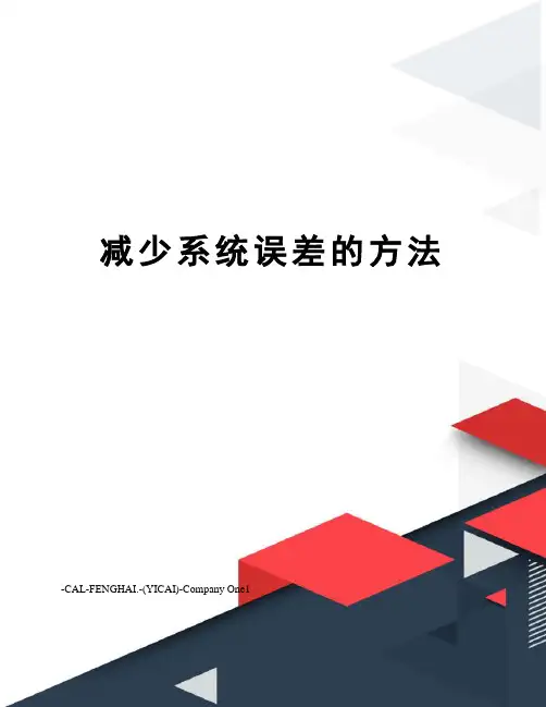 减少系统误差的方法