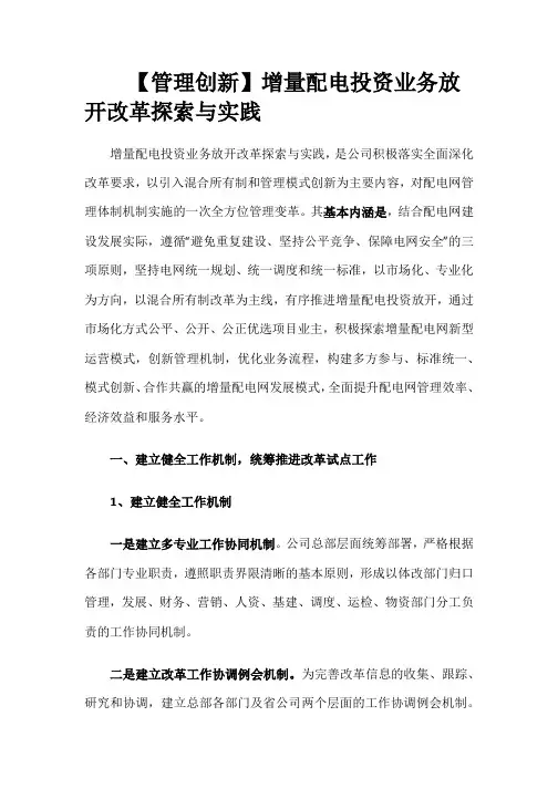 【营销】增量配电投资业务放开改革探索与实践