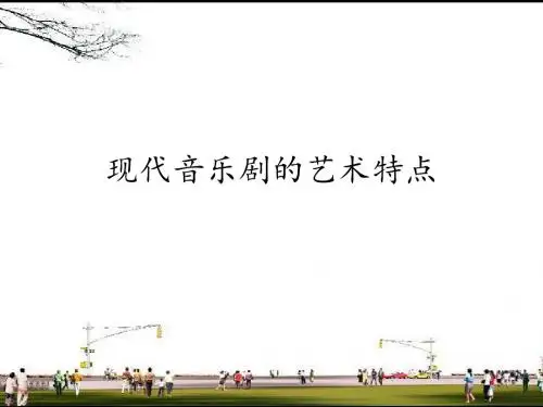 人音版高中音乐选修(音乐与戏剧表演)现代音乐剧的艺术特点_课件1