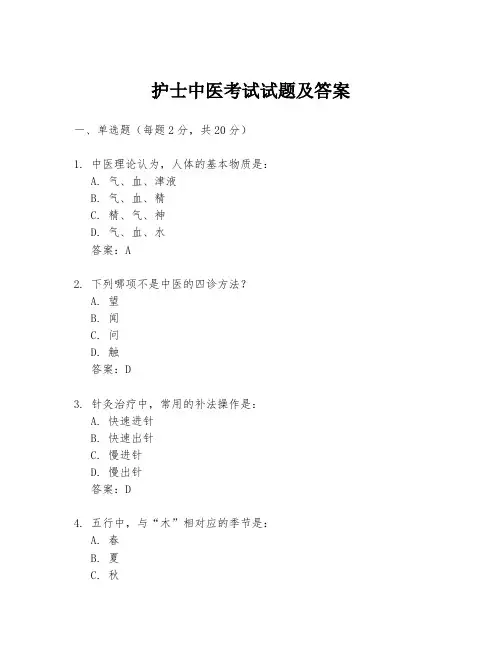 护士中医考试试题及答案