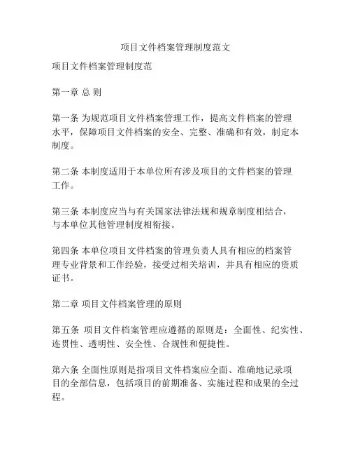 项目文件档案管理制度范文