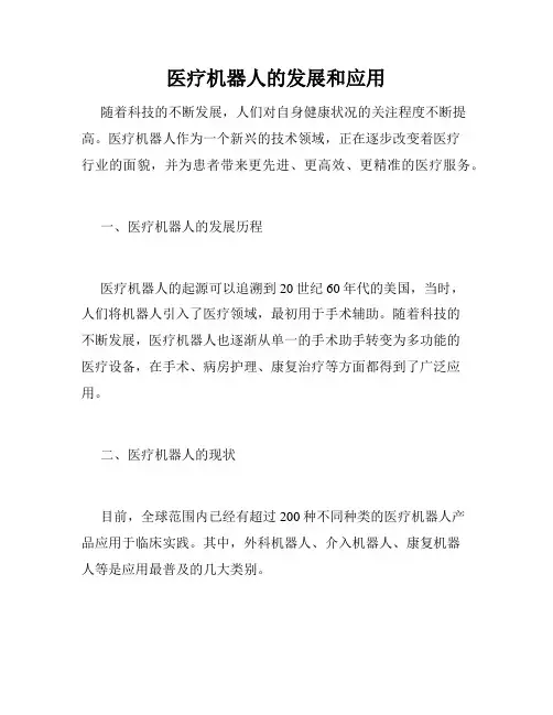 医疗机器人的发展和应用